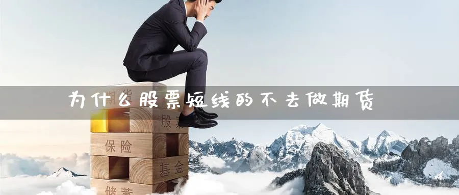 为什么股票短线的不去做期货