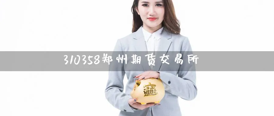 310358郑州期货交易所