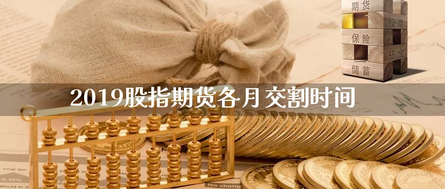 2019股指期货各月交割时间