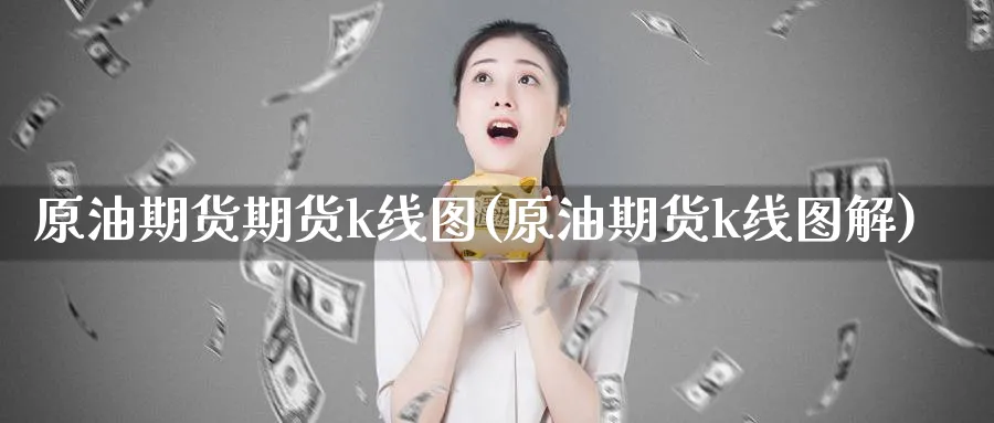 原油期货期货k线图(原油期货k线图解)
