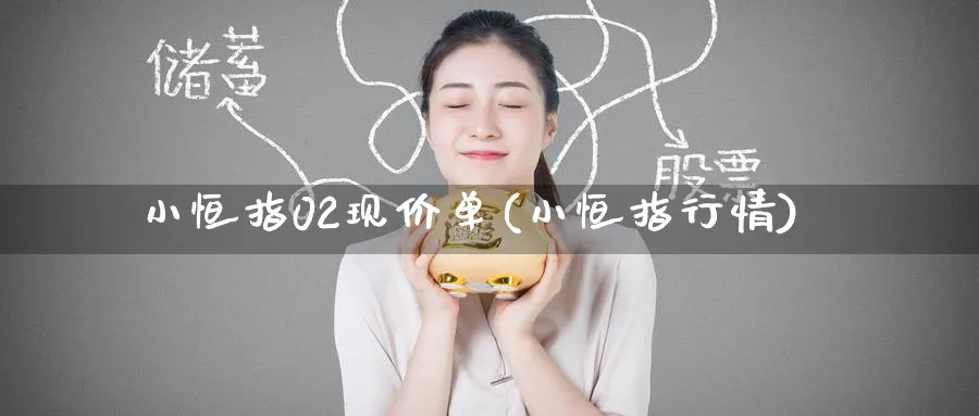 小恒指02现价单(小恒指行情)