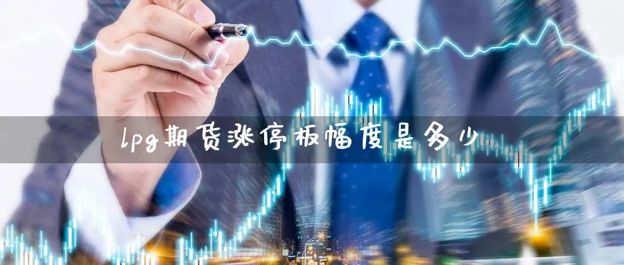 lpg期货涨停板幅度是多少