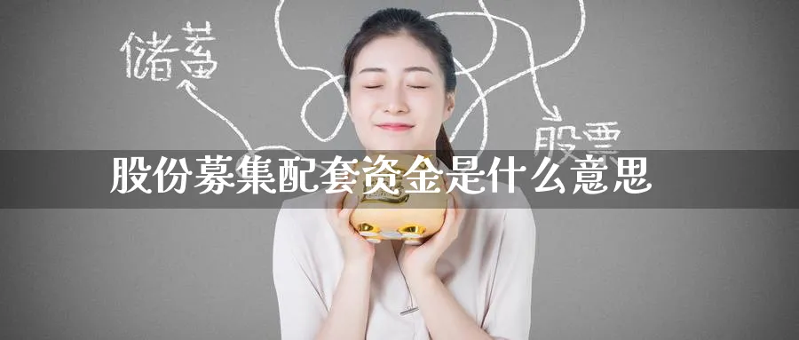 股份募集配套资金是什么意思