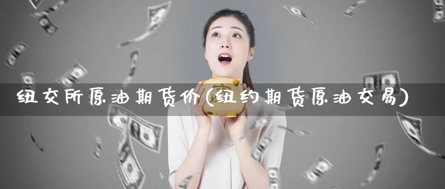 纽交所原油期货价(纽约期货原油交易)