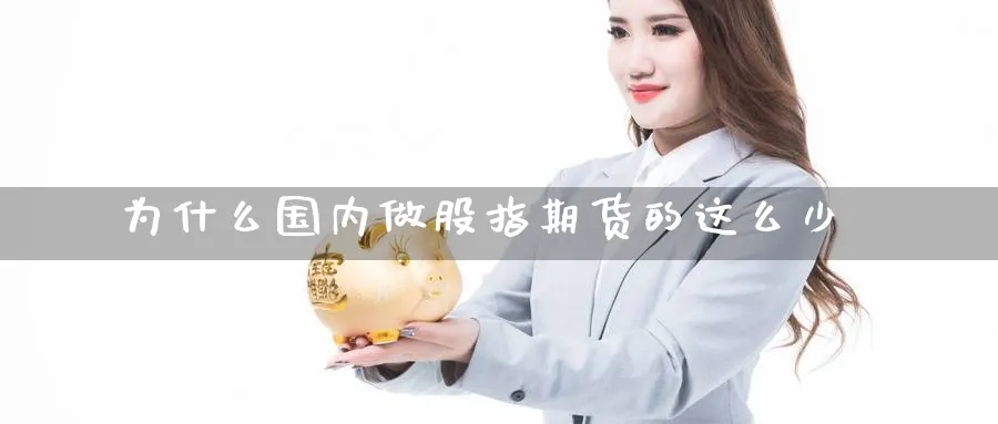 为什么国内做股指期货的这么少