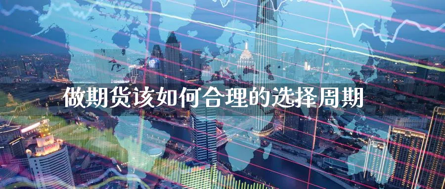 做期货该如何合理的选择周期