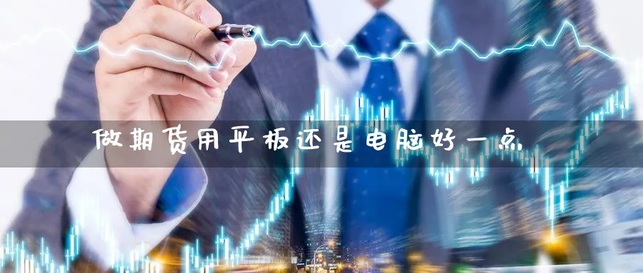 做期货用平板还是电脑好一点