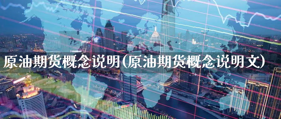 原油期货概念说明(原油期货概念说明文)