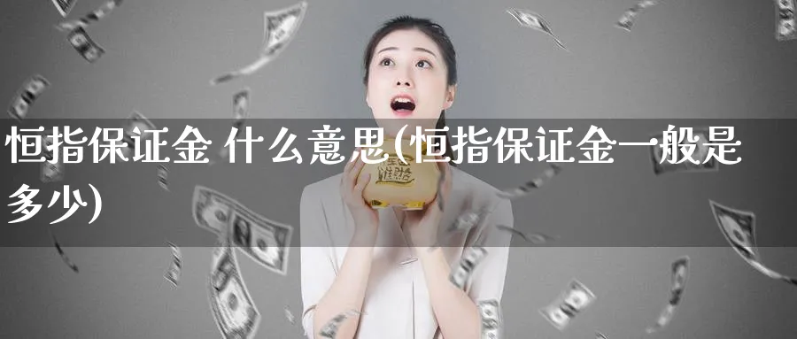 恒指保证金 什么意思(恒指保证金一般是多少)_https://www.lytzg.com_原油直播室_第1张