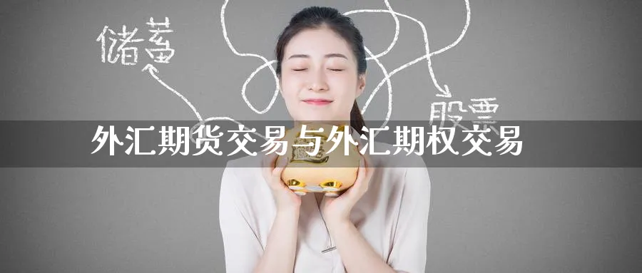 外汇期货交易与外汇期权交易