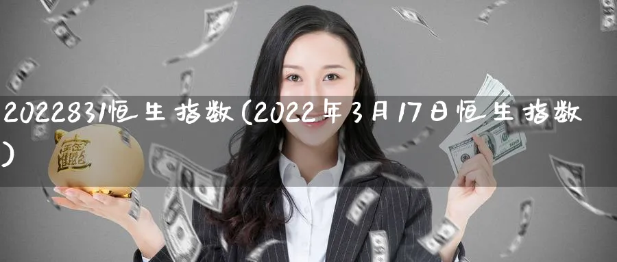 2022831恒生指数(2022年3月17日恒生指数)