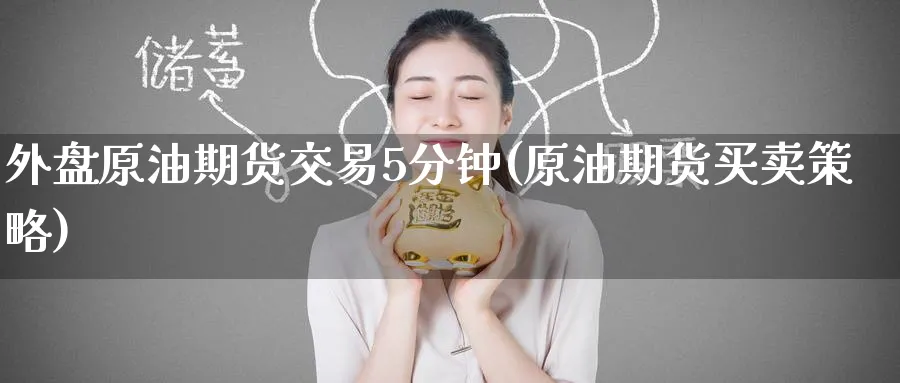 外盘原油期货交易5分钟(原油期货买卖策略)
