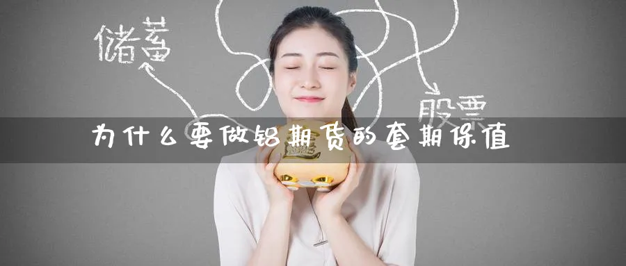 为什么要做铝期货的套期保值