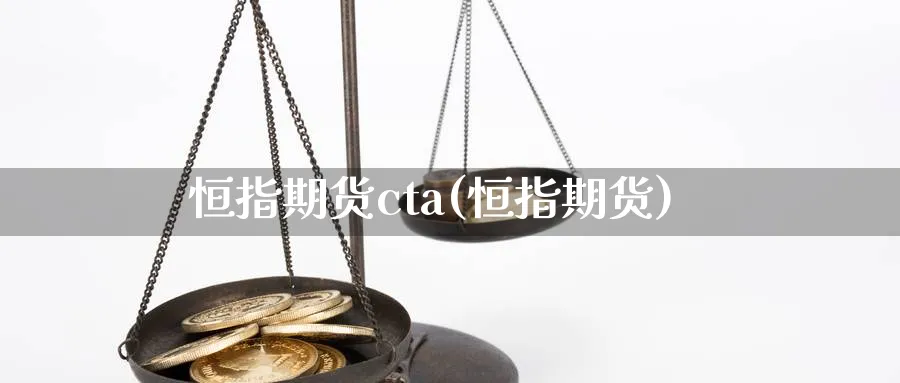 恒指期货cta(恒指期货)_https://www.lytzg.com_原油期货学院_第1张
