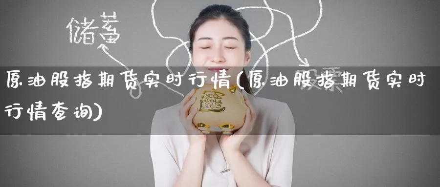 原油股指期货实时行情(原油股指期货实时行情查询)