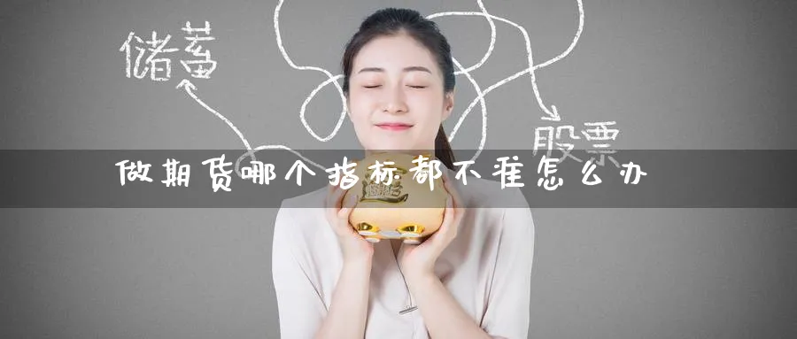做期货哪个指标都不准怎么办