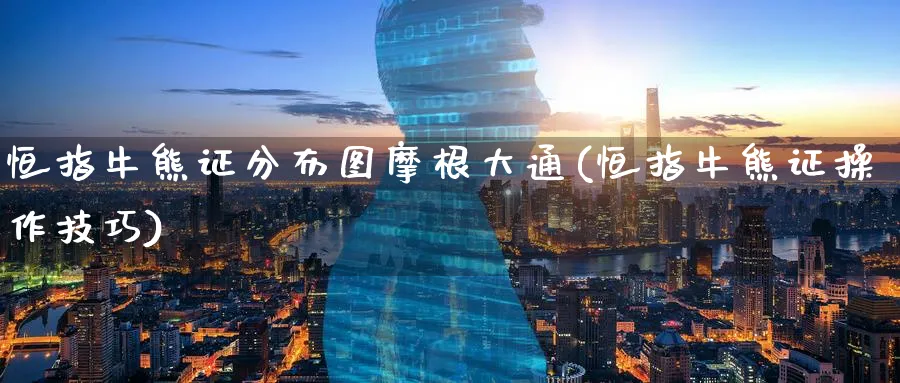 恒指牛熊证分布图摩根大通(恒指牛熊证操作技巧)_https://www.lytzg.com_原油直播室_第1张