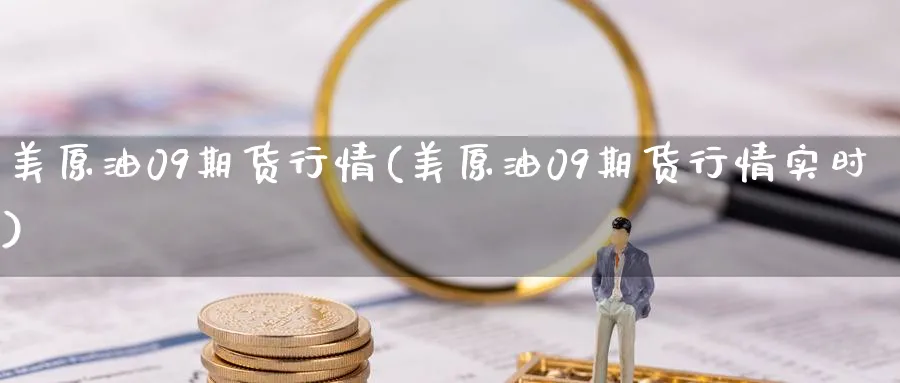 美原油09期货行情(美原油09期货行情实时)