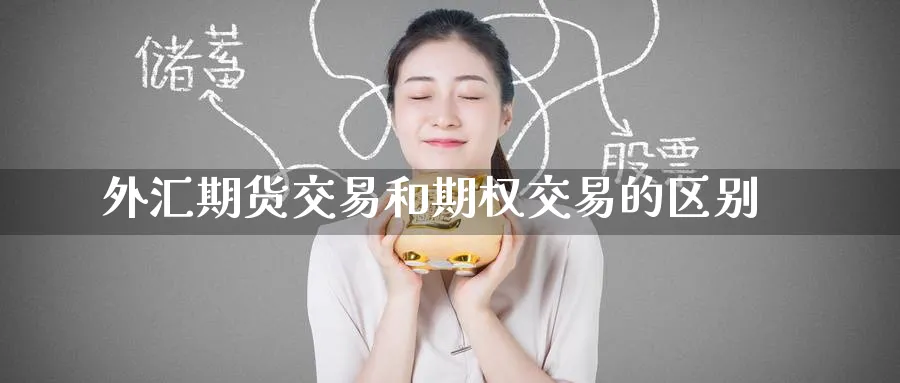 外汇期货交易和期权交易的区别