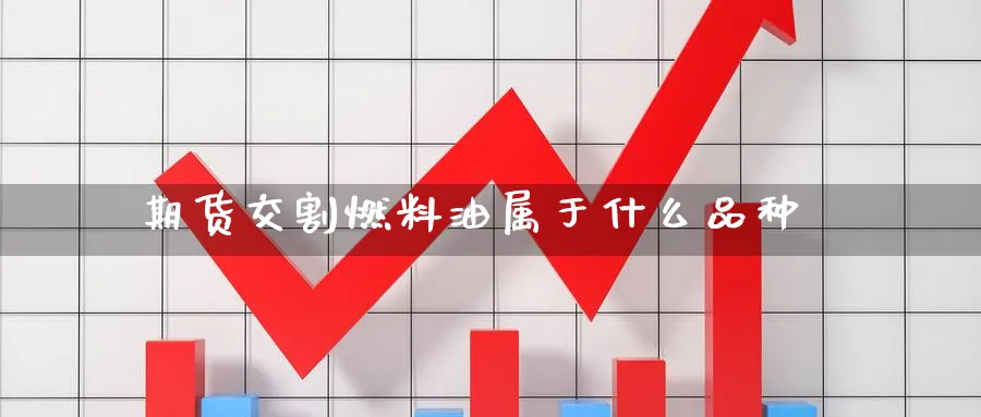 期货交割燃料油属于什么品种