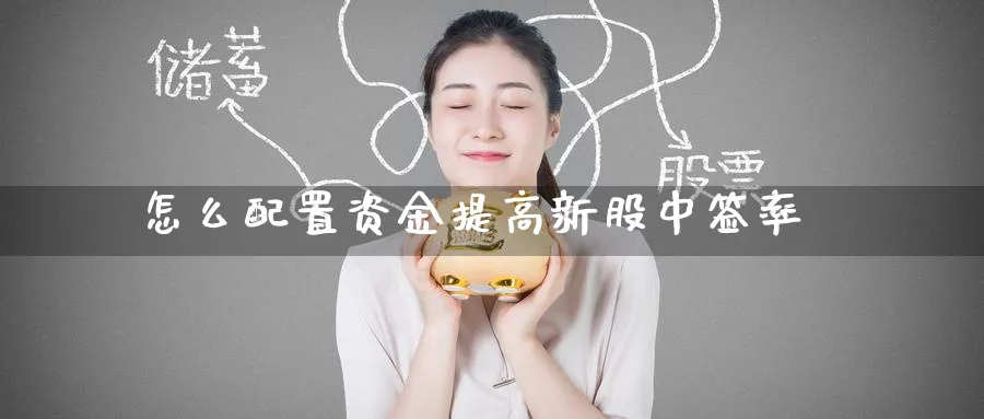 怎么配置资金提高新股中签率