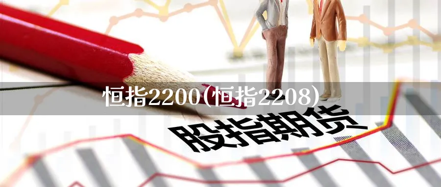 恒指2200(恒指2208)
