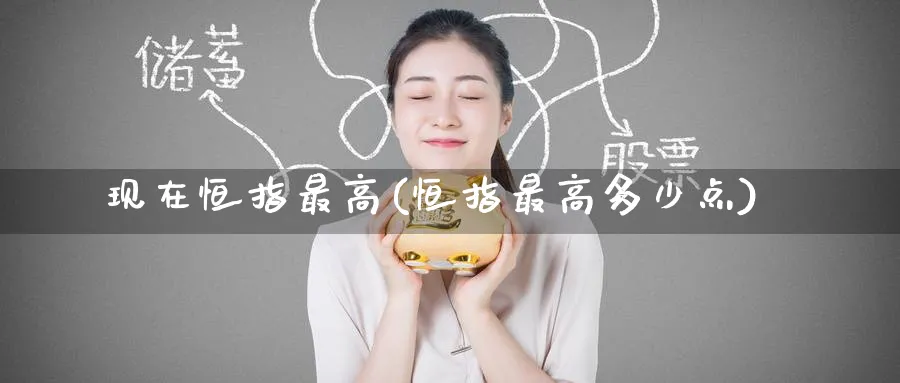 现在恒指最高(恒指最高多少点)