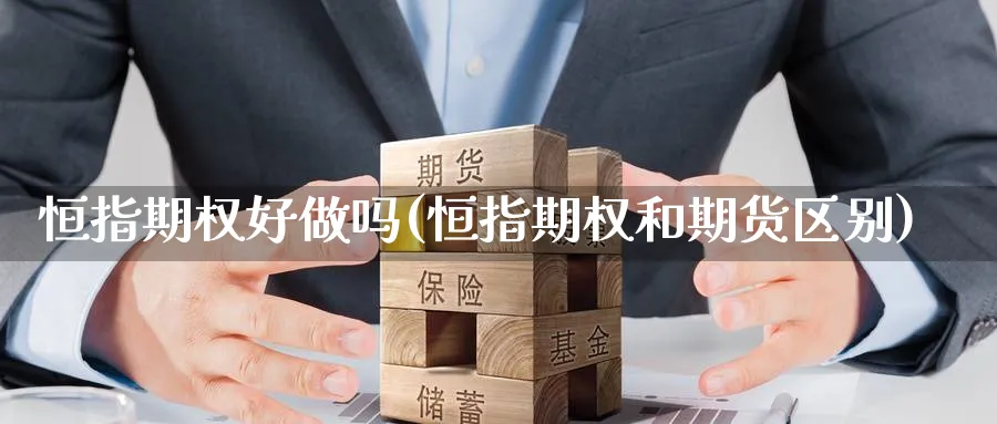 恒指期权好(恒指期权和期货区别)