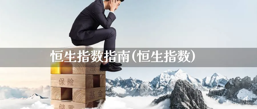 恒生指数指南(恒生指数)