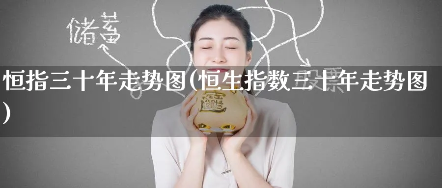 恒指三十年走势图(恒生指数三十年走势图)_https://www.lytzg.com_原油直播室_第1张