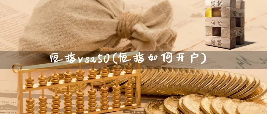 恒指vsa50(恒指如何开户)