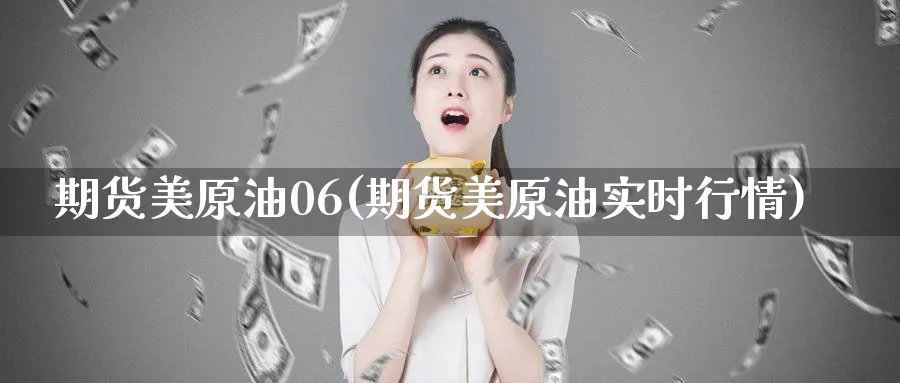 期货美原油06(期货美原油实时行情)
