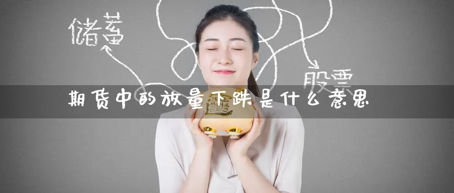 期货中的放量下跌是什么意思