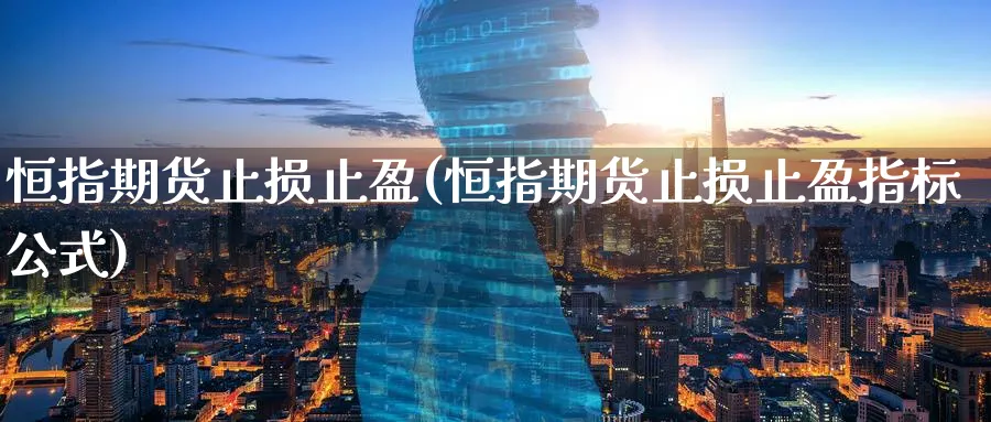 恒指期货止损止盈(恒指期货止损止盈指标公式)