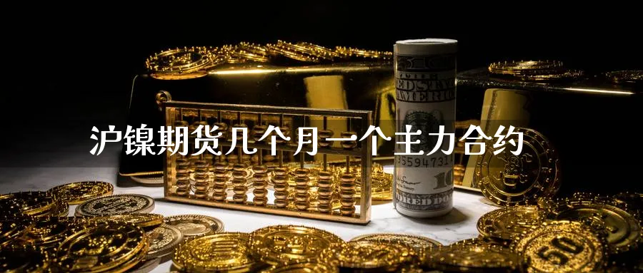 沪镍期货几个月一个主力合约