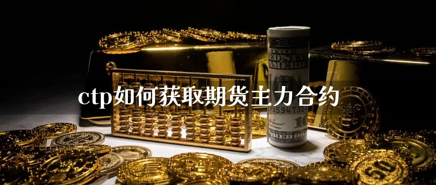 ctp如何获取期货主力合约