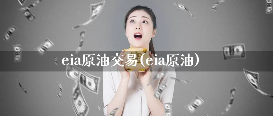 eia原油交易(eia原油)