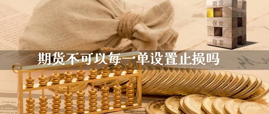 期货不可以每一单设置止损吗