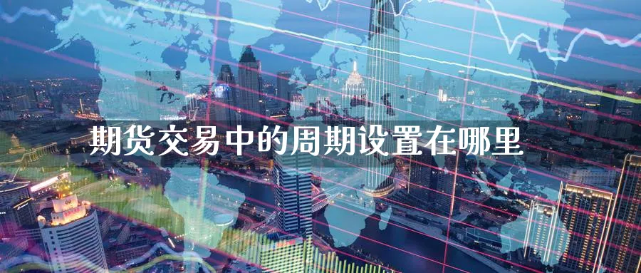 期货交易中的周期设置在哪里