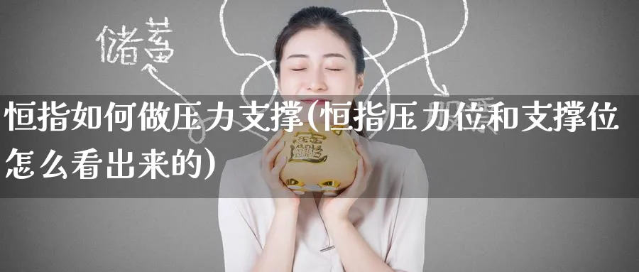 恒指如何做压力支撑(恒指压力位和支撑位怎么看出来的)