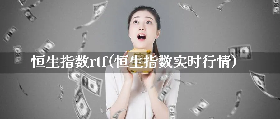 恒生指数rtf(恒生指数实时行情)