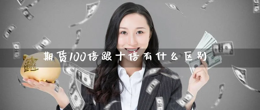 期货100倍跟十倍有什么区别