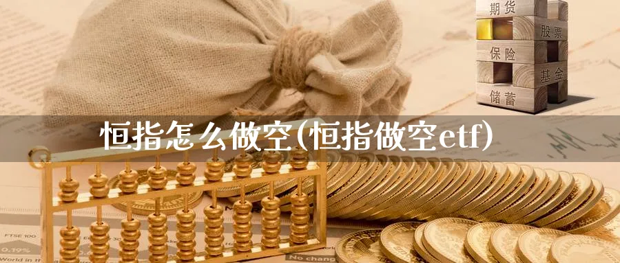恒指怎么做空(恒指做空etf)