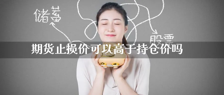 期货止损价可以高于持仓价吗