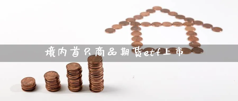 境内首只商品期货etf上市
