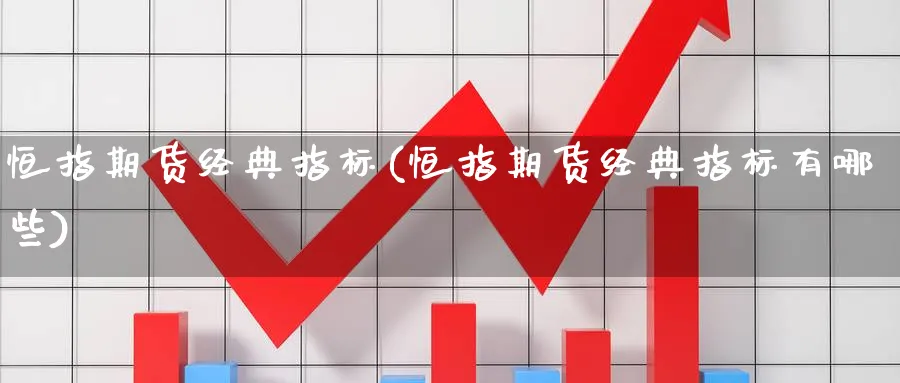恒指期货经典指标(恒指期货经典指标有哪些)