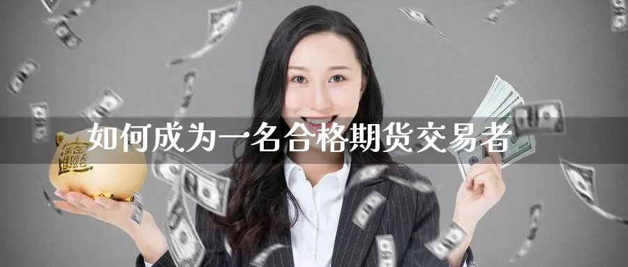 如何成为一名合格期货交易者