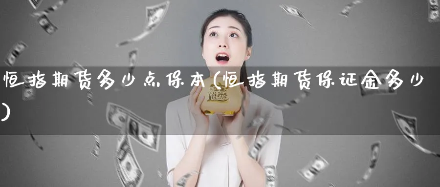 恒指期货多少点保本(恒指期货保证金多少)