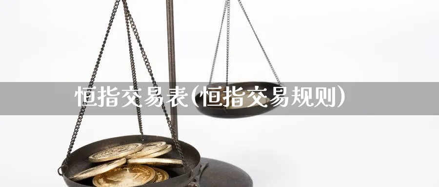 恒指交易表(恒指交易规则)