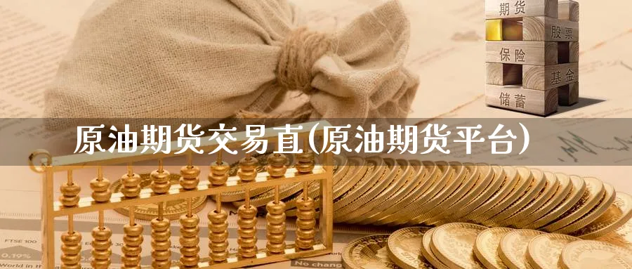 原油期货交易直(原油期货平台)